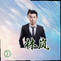 林岚