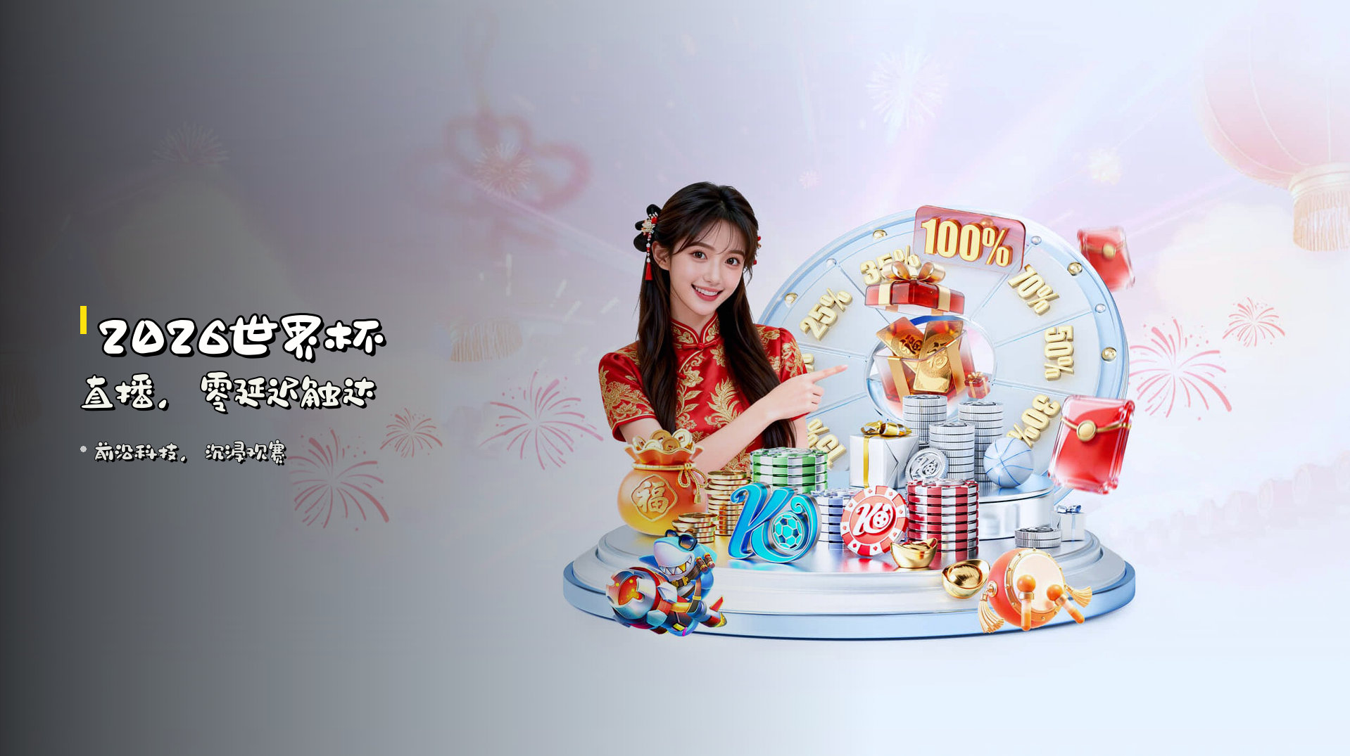 2026世界杯直播，零延迟触达